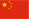 中国